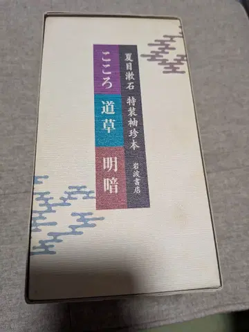 [ 희소 ] [ 나쓰메 소세키 특장판 소책자 코코로 미치쿠사 메이안 3권 세트 ]