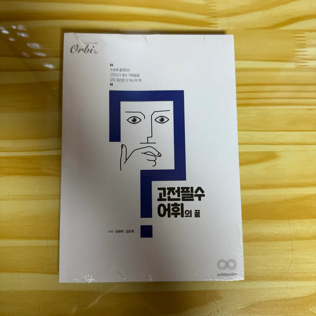 고전 필수어휘의 끝 ver.2.0 미개봉 새책 판매