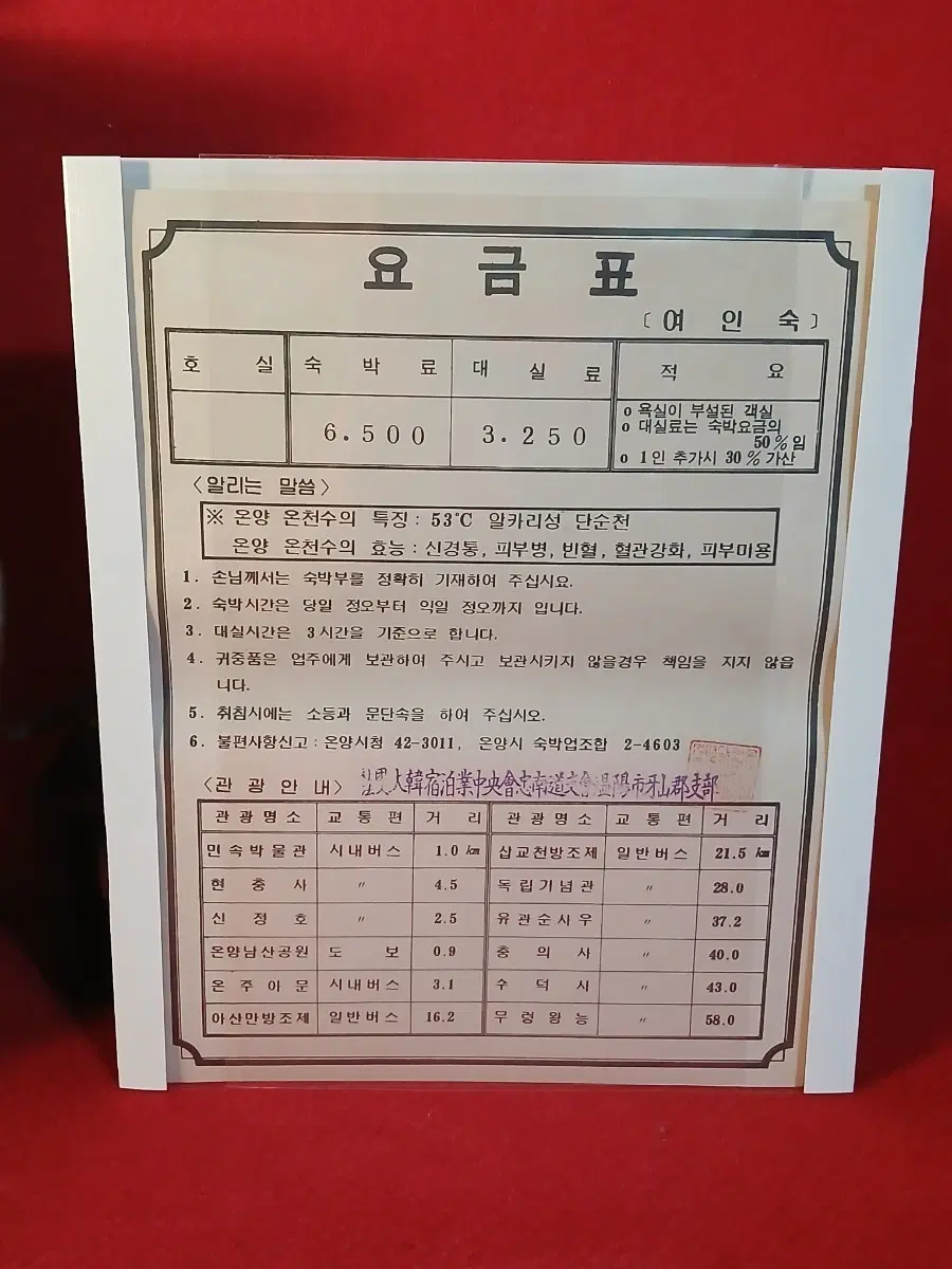 80년대 여인숙 숙박요금표