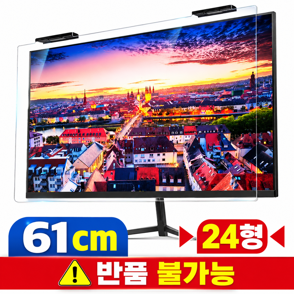 [딜러직판가/새상품]모니터 거치식 블루라이트 차단 보안기 폴리카보네이트 안티블루 61cm 24형 모니터
