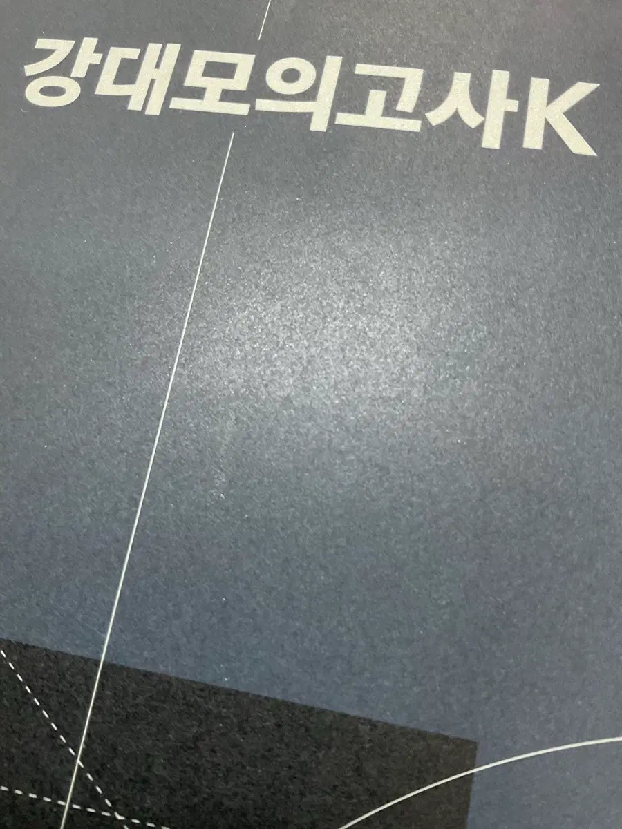 수학 강대k 강k 강모 22회 2회