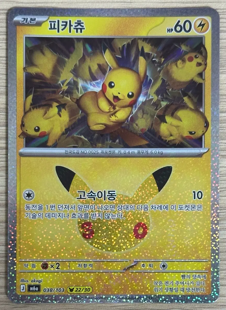 30주년 포켓몬 카드 피카츄 22번