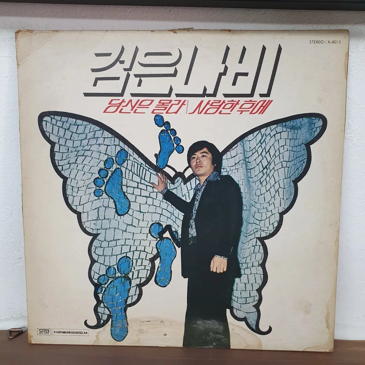 검은나비 LP 1980 서라벌레코드 당신은몰라/사랑한후에