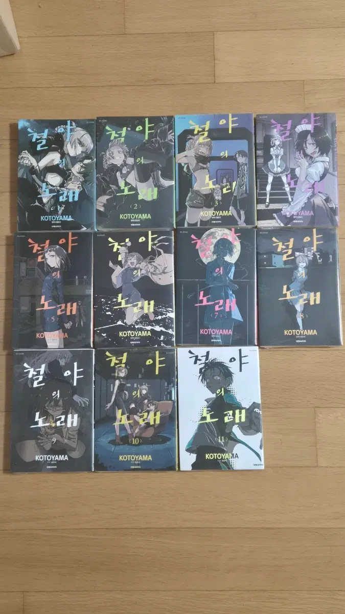 철야의 노래 만화책1-11 미개봉 일괄판매