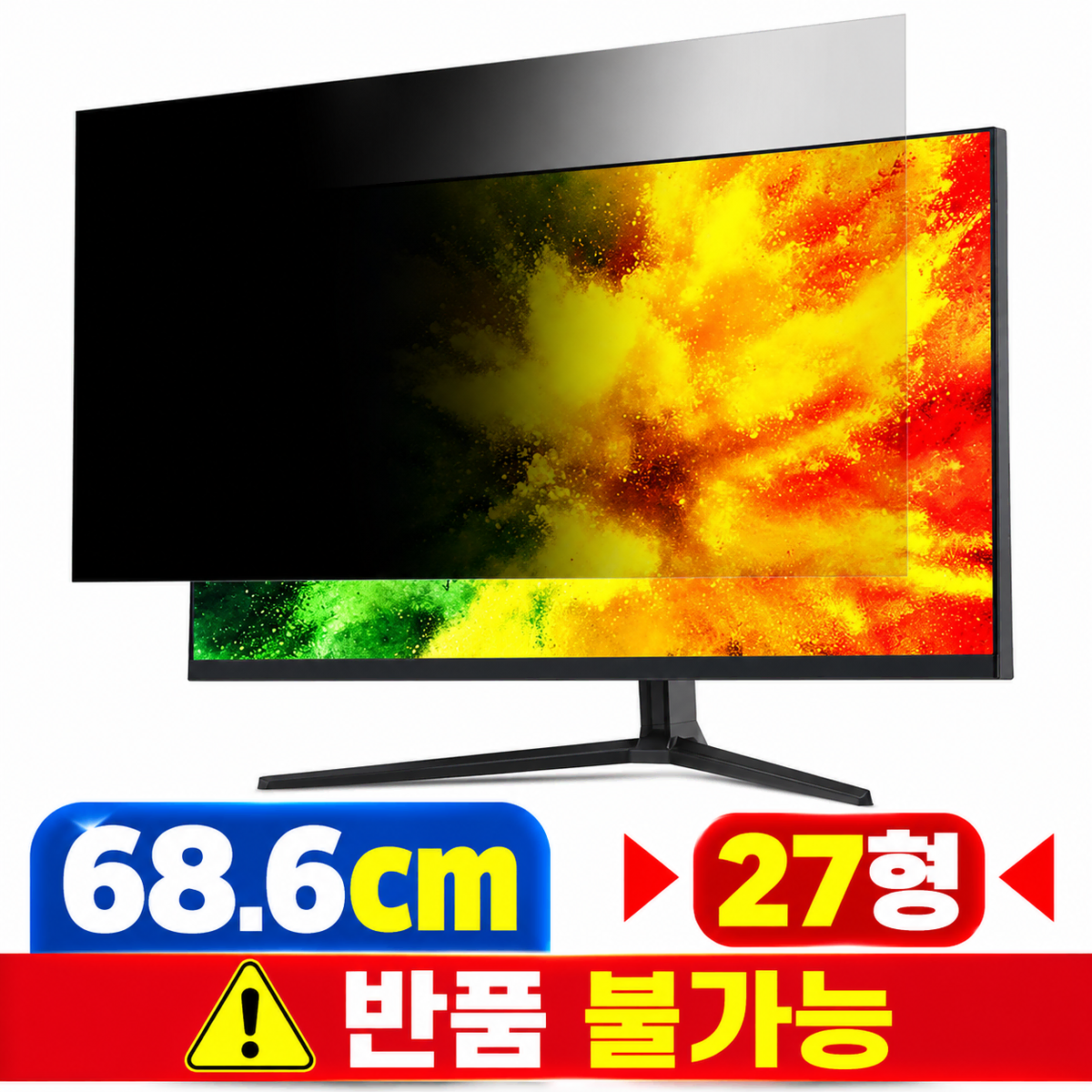 [딜러직판가/새상품]모니터 블루라이트 차단 UV차단 정보보호 보안필름 68.6cm 27형 모니터