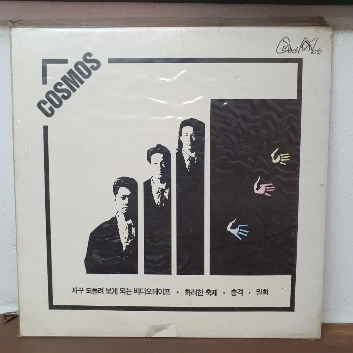 미개봉 코스모스 LP 1989 자꾸되돌려 보게 되는 비디오테이프
