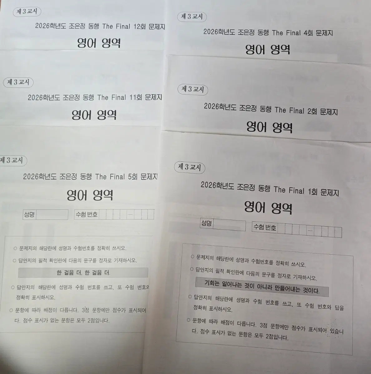 (일괄) 조은정 동행 The Final 모의고사 6개