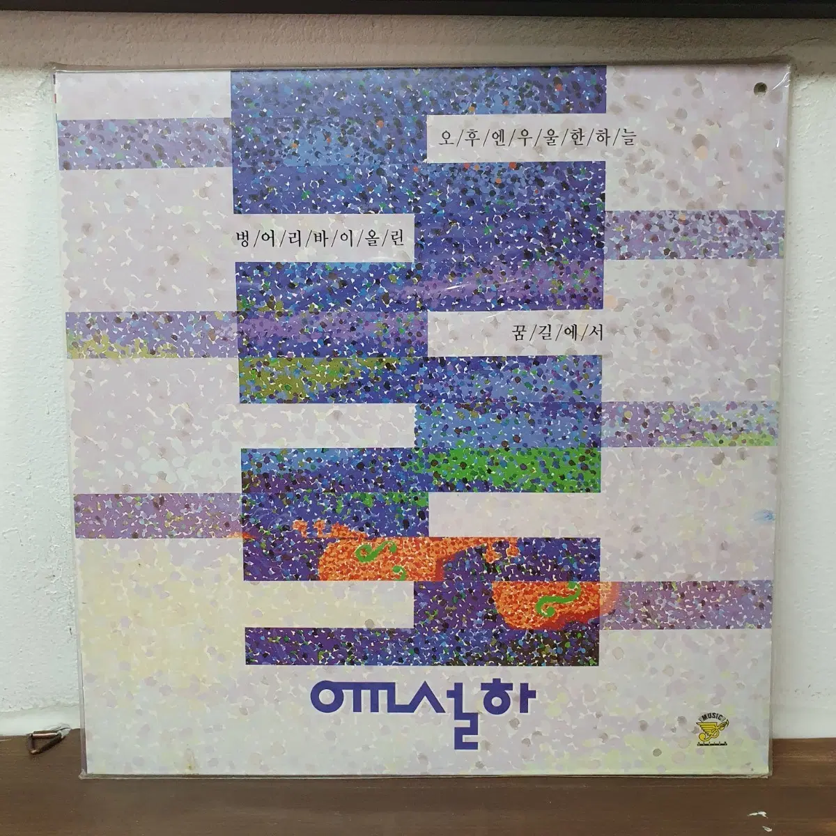 미개봉 윤설하 LP 1991 벙어리 바이올린