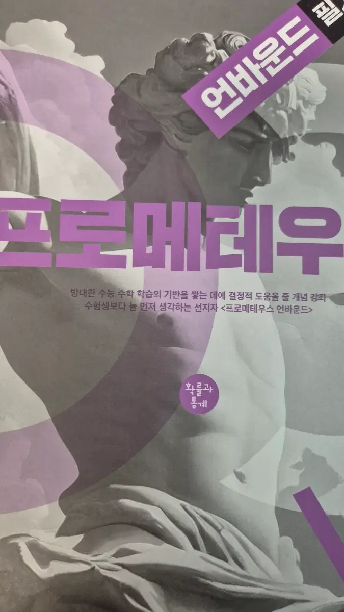정병호 프로메테우스 언바운드 확통 필기노트