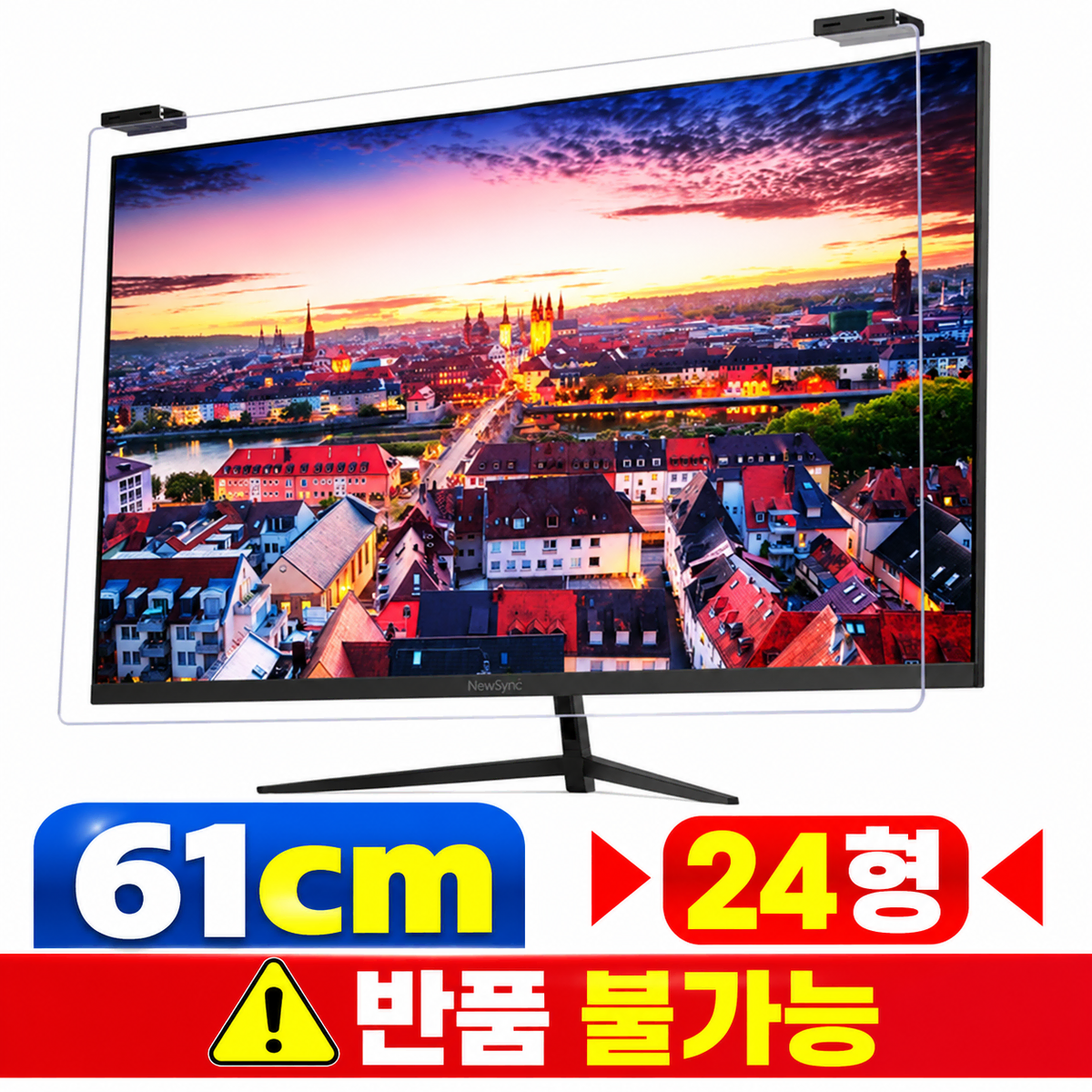 [딜러직판가/새상품]모니터 거치식 블루라이트 차단 보안기 시력보호 스크래치방지 항균기능 자외선차단 61cm 24형 모니터