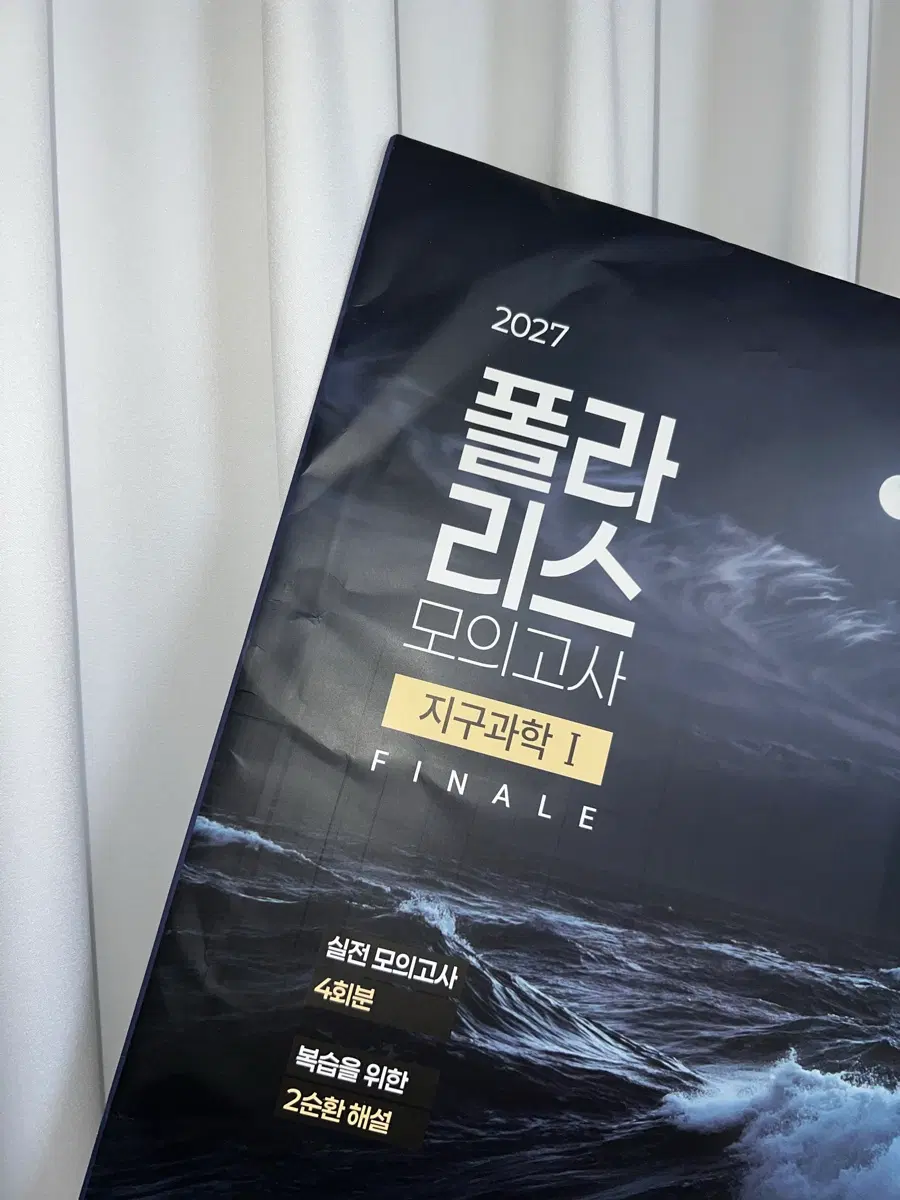 2027 폴라리스 지구과학1 모의고사 FINALE 피날레