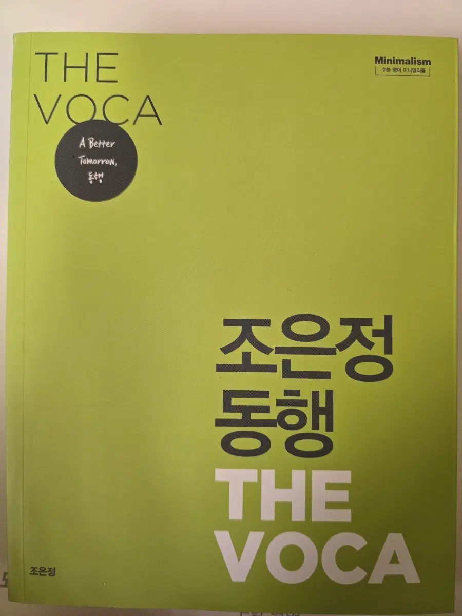조은정 동행 the voca
