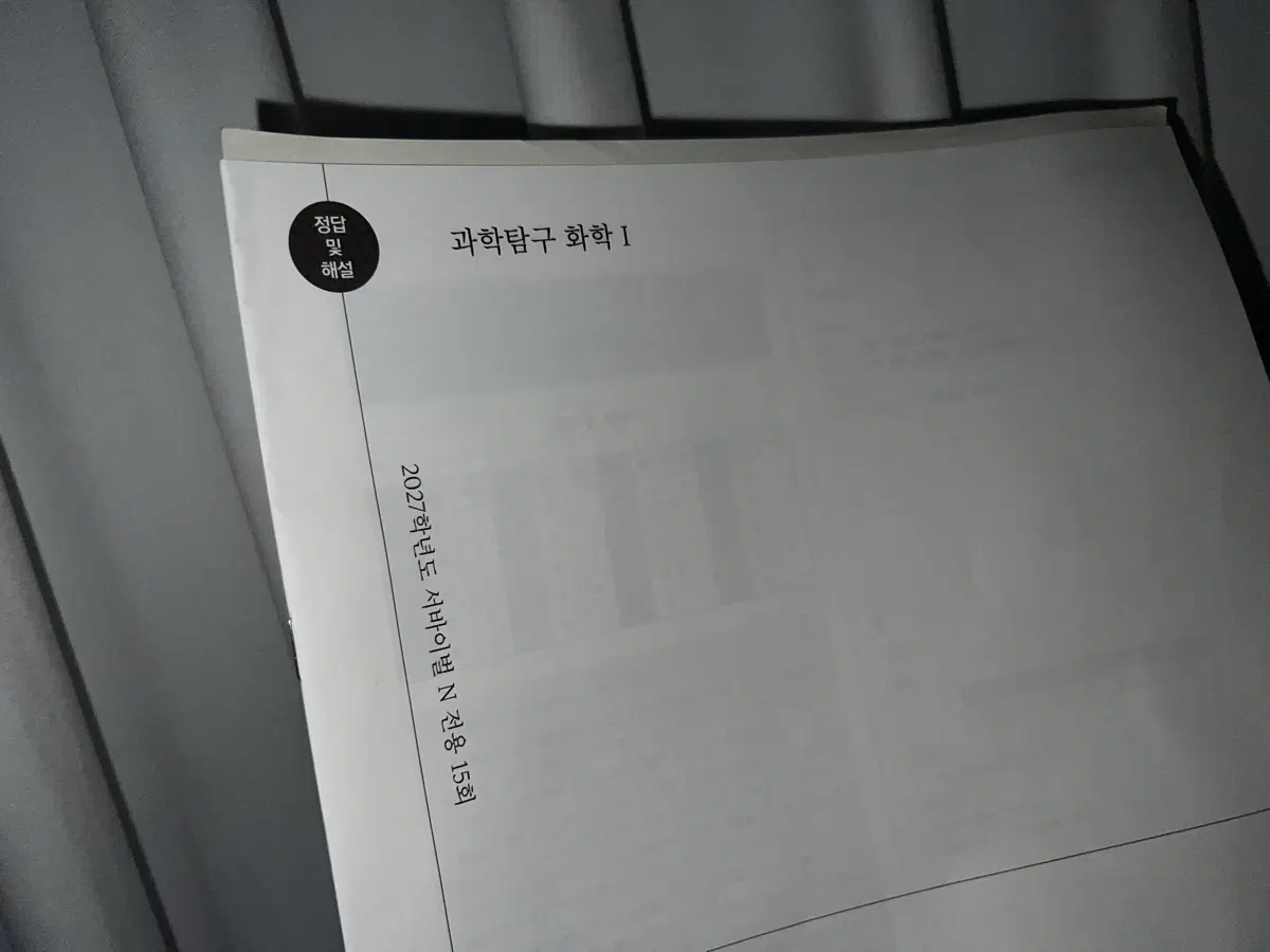 2027 시대인재 서바이벌 N전용 화학1 15회