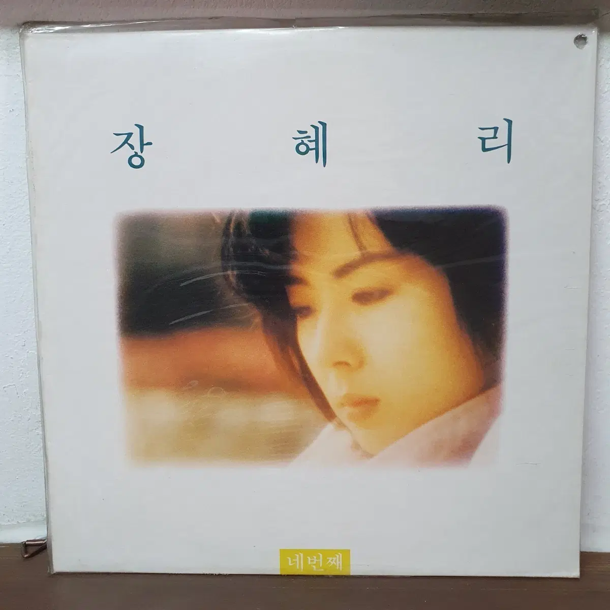 미개봉 장혜리 4집 LP 1990 남겨진 시간을 위하여