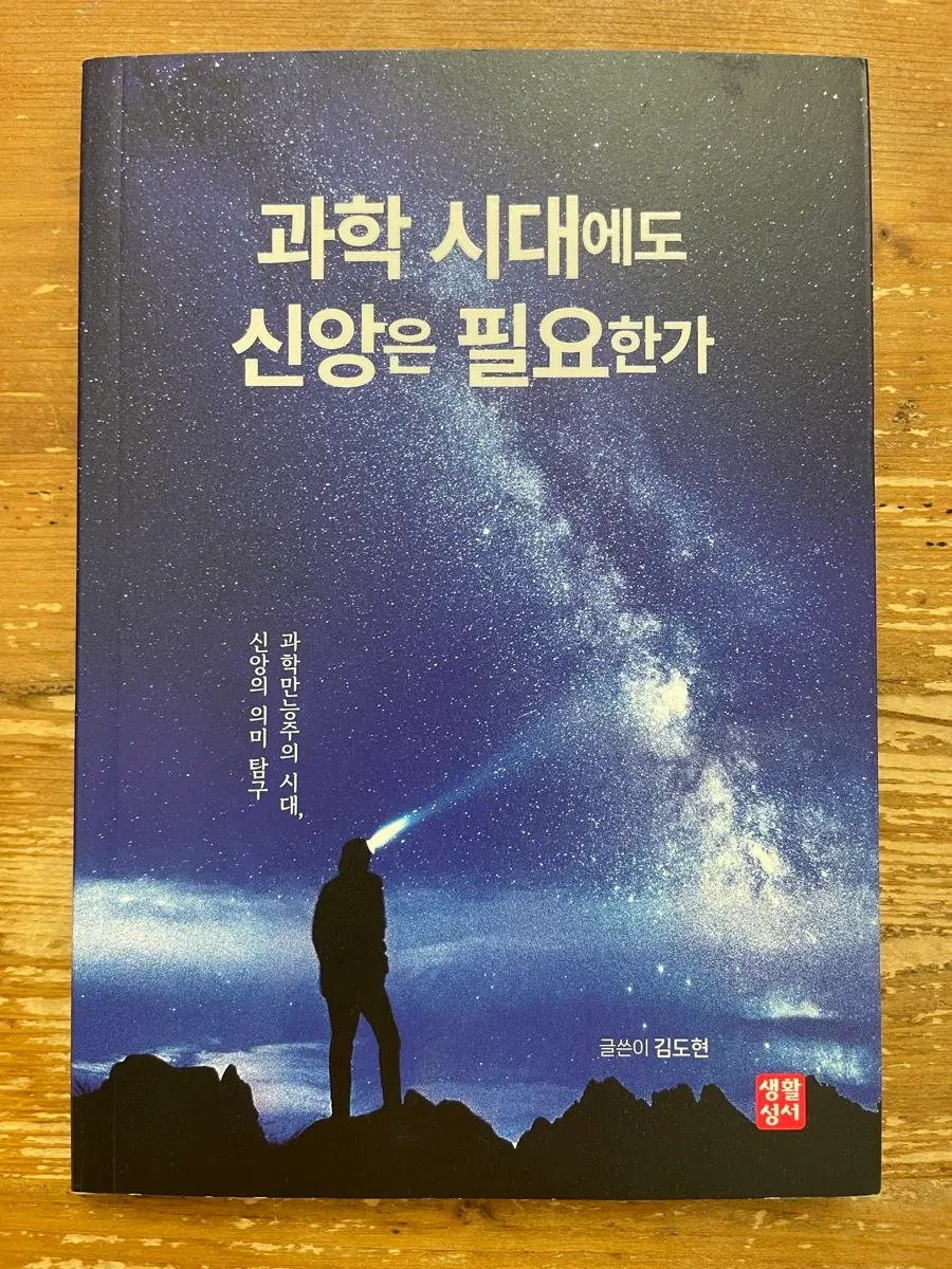 과학 시대에도 신앙은 필요한가 - 김도현