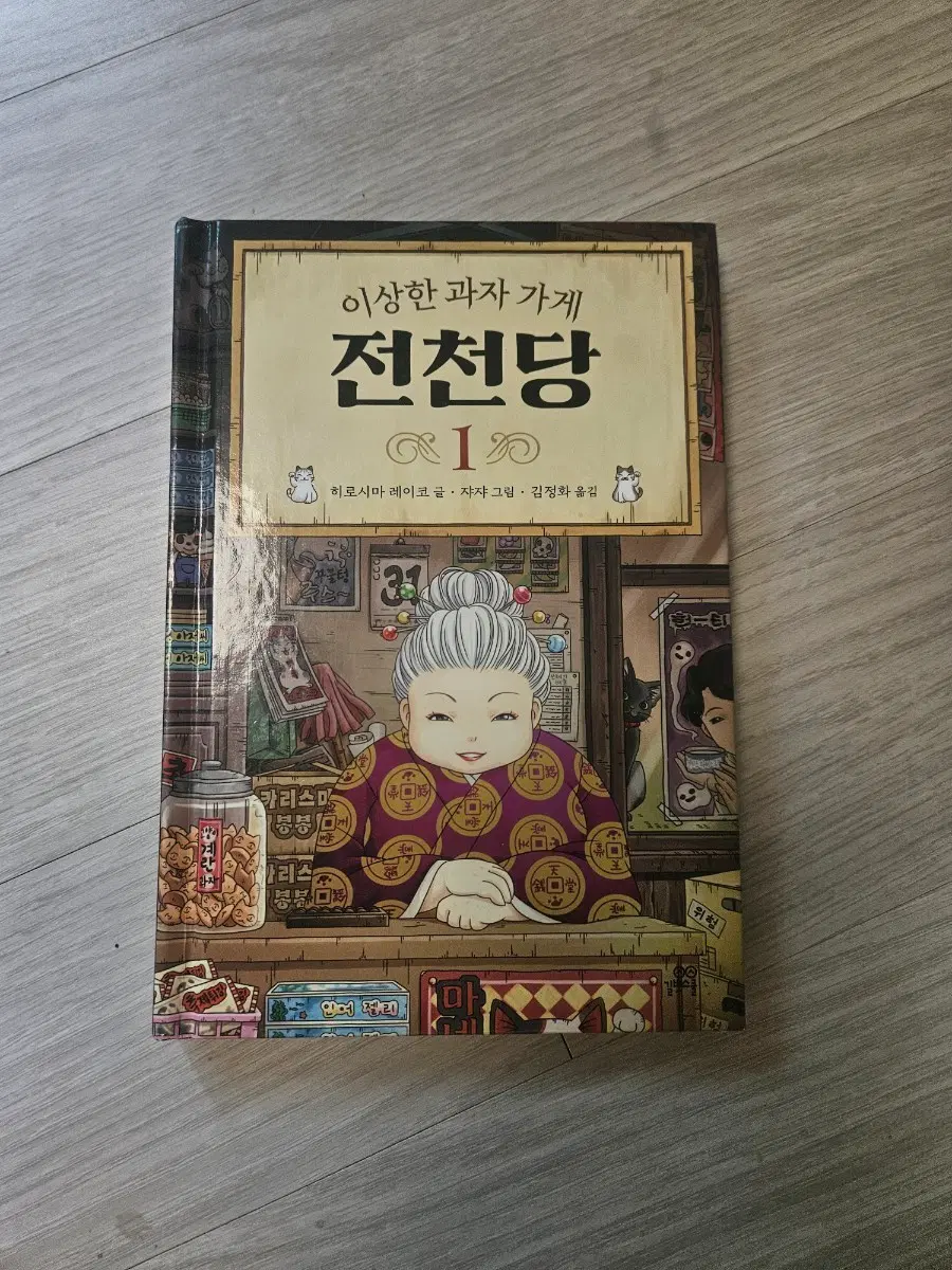 전천당 1권