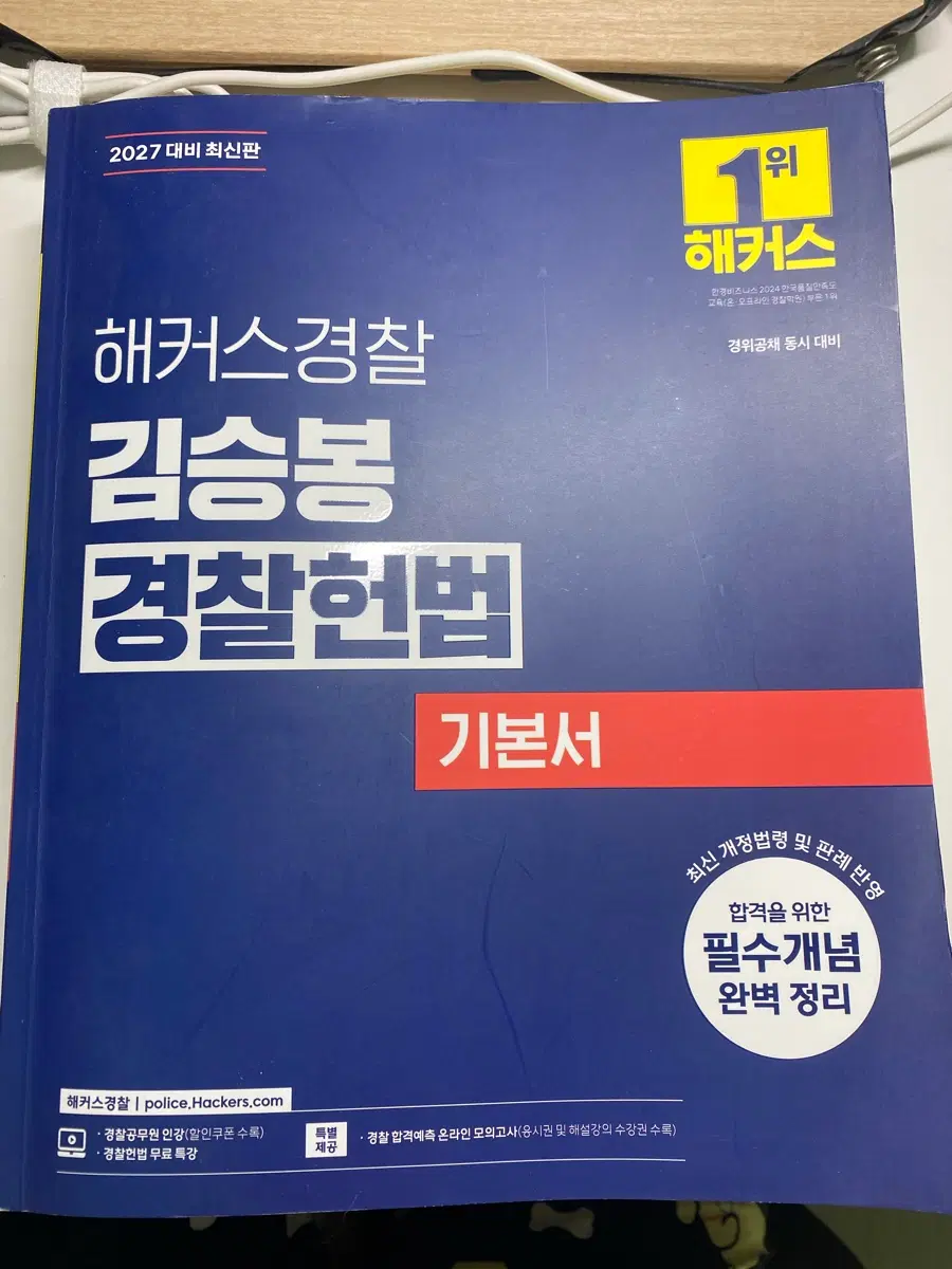 해커스경찰 김승봉 경찰헌법 기본서 2027