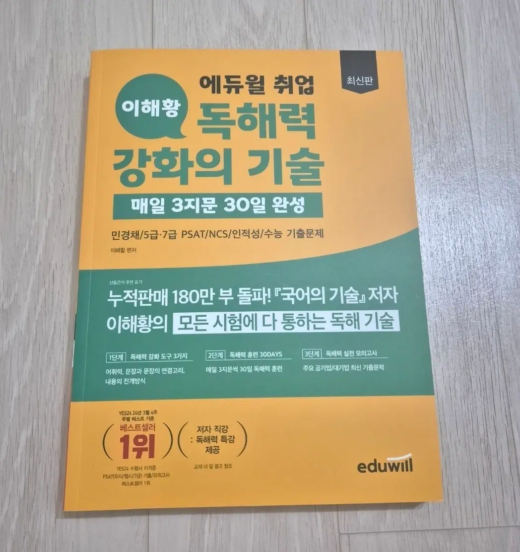 (새책) 에듀윌 이해황 독해력 강화의 기술 교재