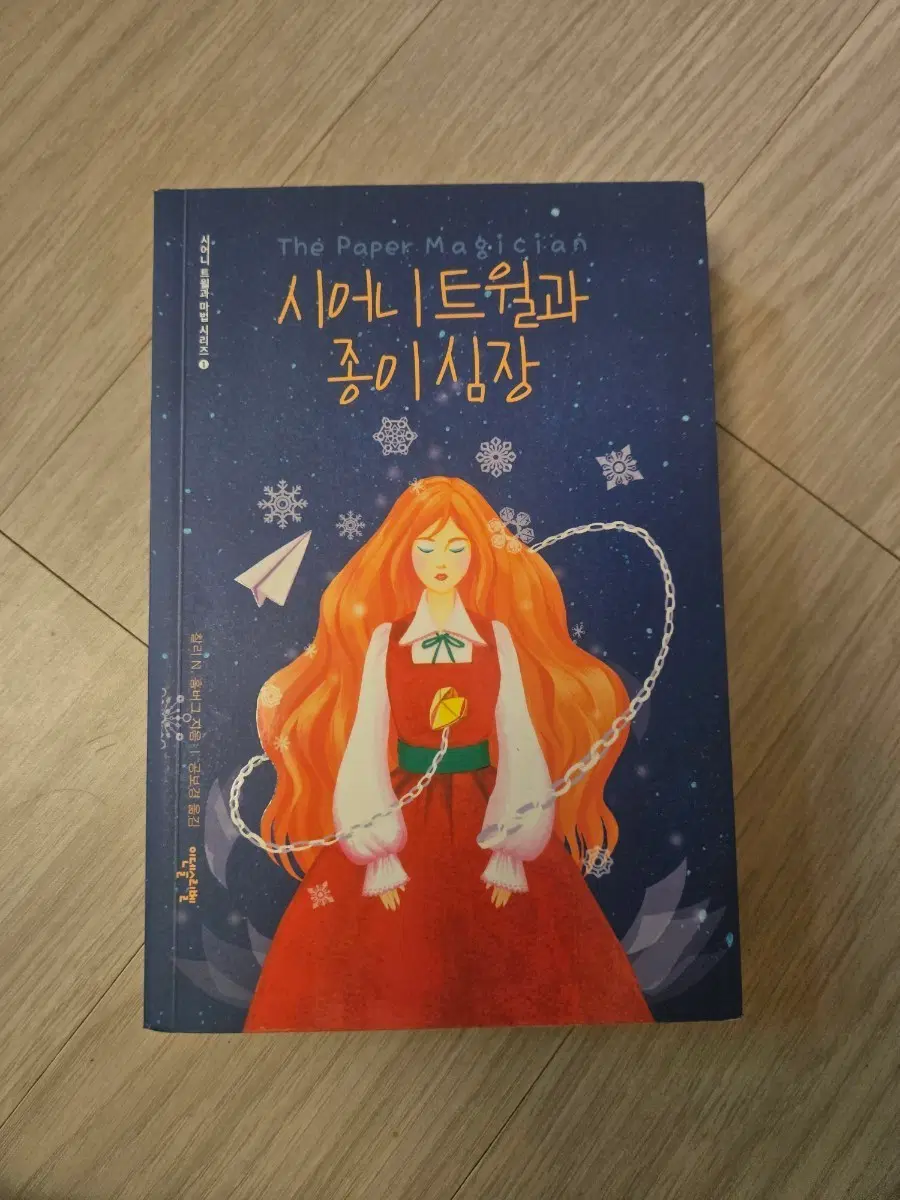 시어니트월과 종이 심장 (The Paper Magician) 책