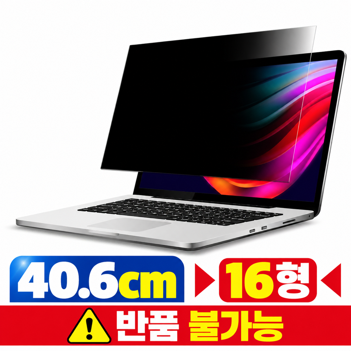 [딜러직판가/새상품]노트북 정보보호 보안필름 UV차단 사생활보호 쉴드 40.6cm 16형
