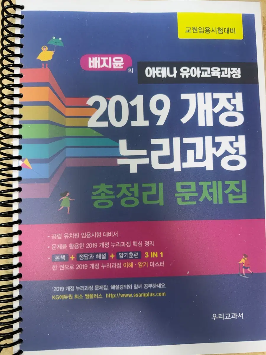 새책) 배지윤 배쌤 유아임용 2019 개정누리과정 총정리 문제집