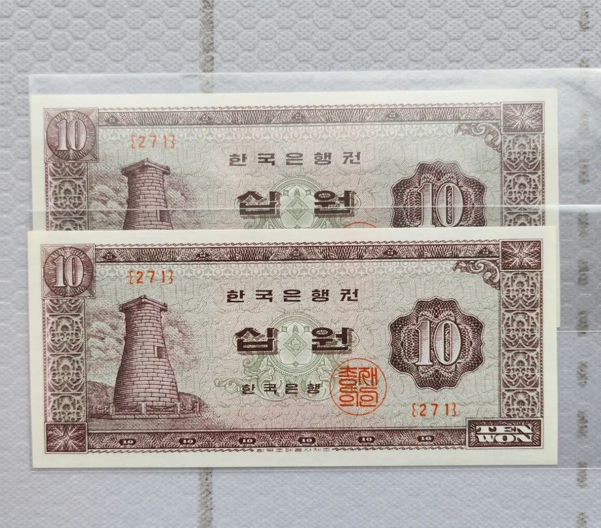 1962년 첨성대 10원 미사용 지폐 2장