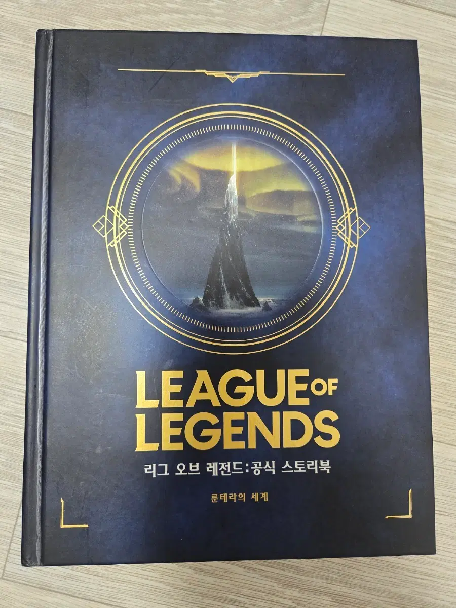 리그 오브 레전드 공식 스토리북 룬테라의 세계