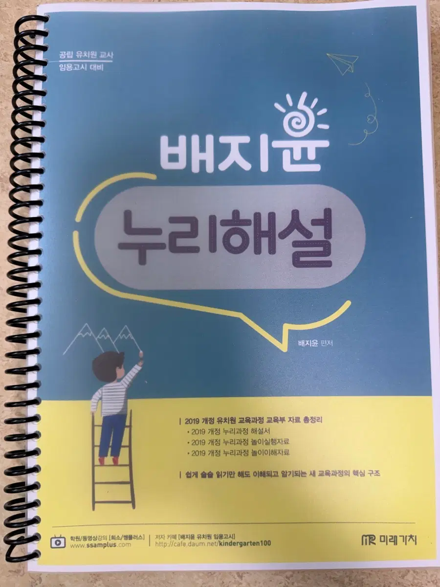새책) 배지윤 배쌤 유아임용 누리해설