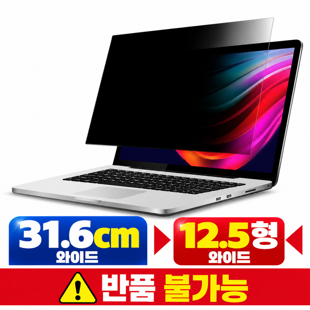 [딜러직판가/새상품]노트북 정보보호 보안필름 UV차단 사생활보호 쉴드 31.6cm 와이드 12.5형 와이드
