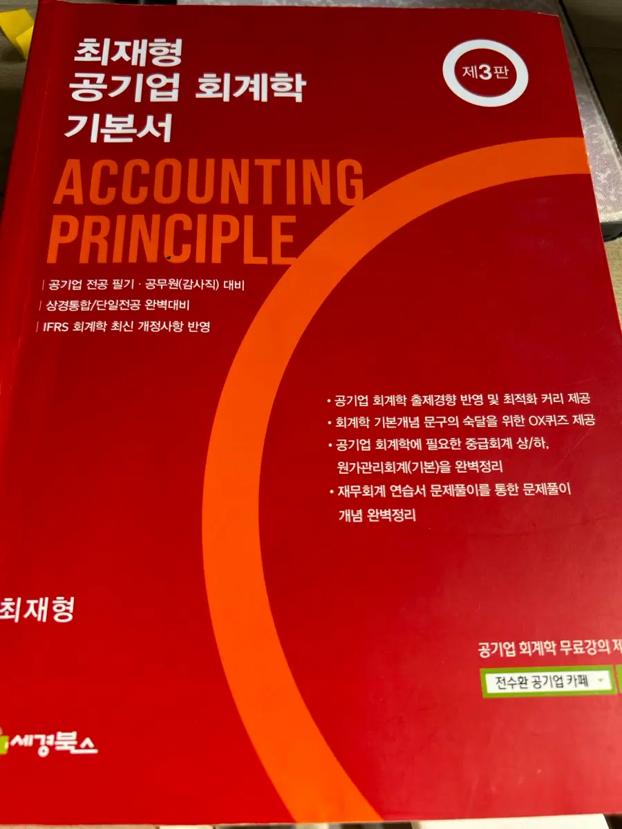 최재형 공기업 회계학 기본서