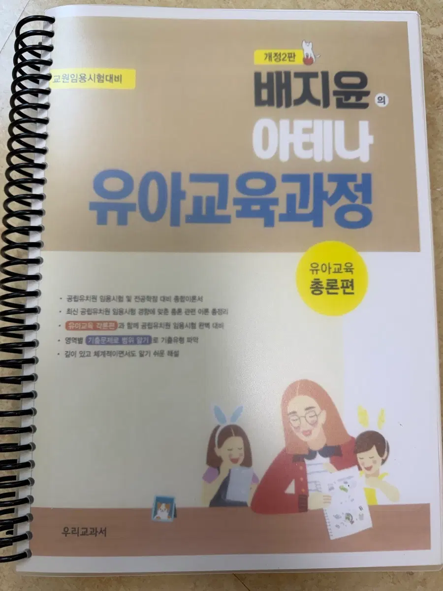 배지윤 배쌤 유아임용 총론