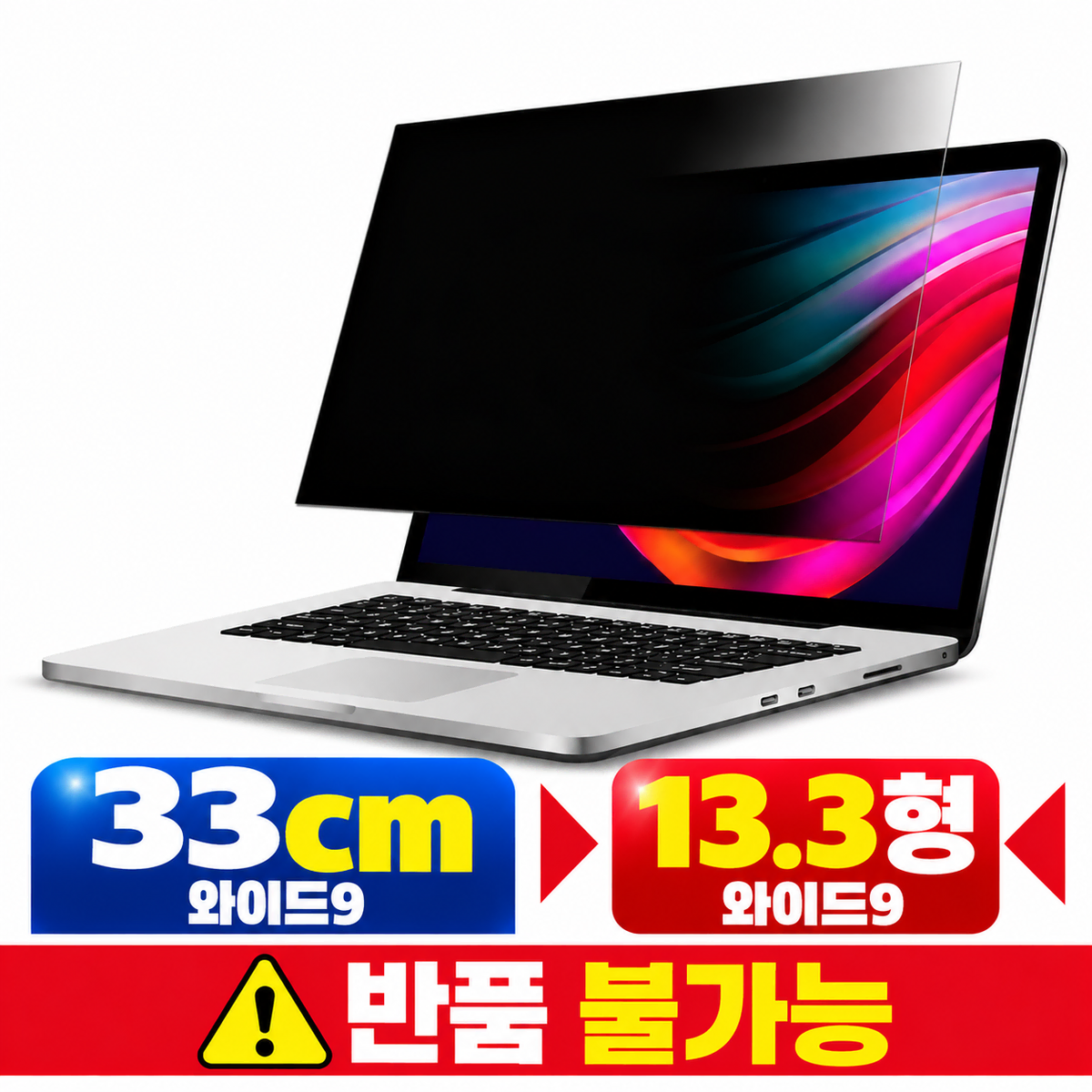 [딜러직판가/새상품]노트북 정보보호 보안필름 UV차단 사생활보호 쉴드 33cm 와이드9 13.3형 와이드9