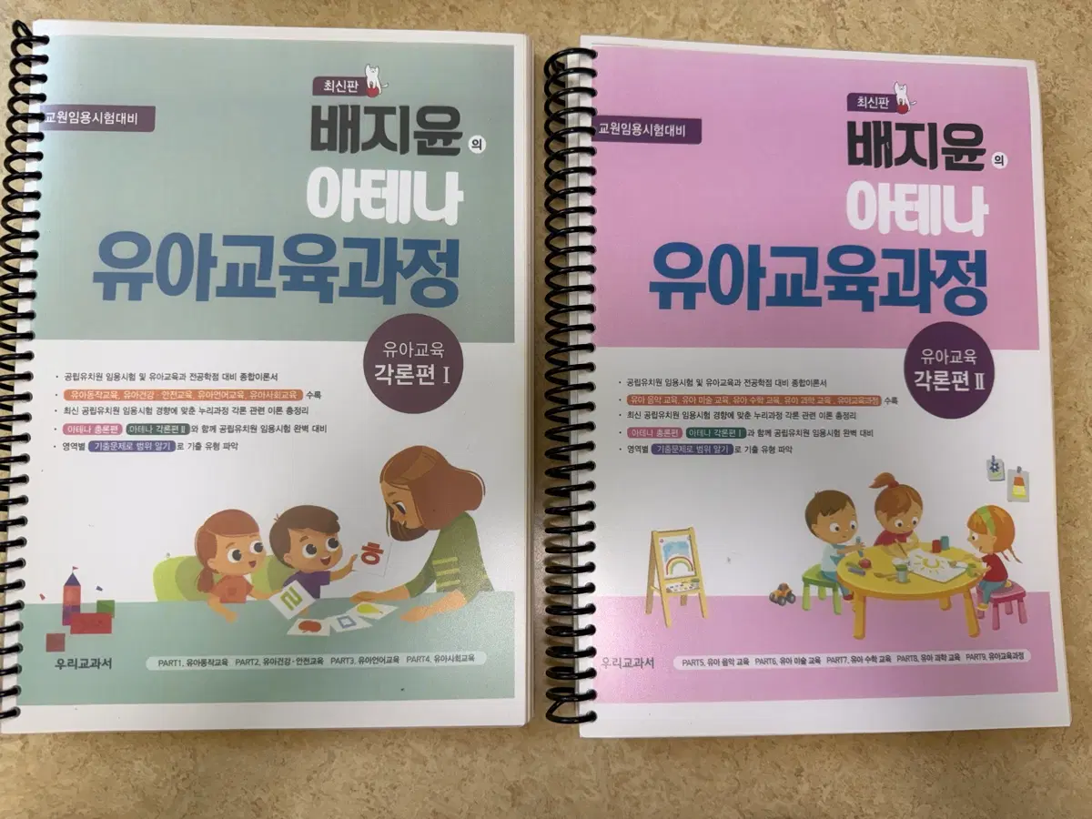 배지윤 배쌤 유아임용 각론1/2