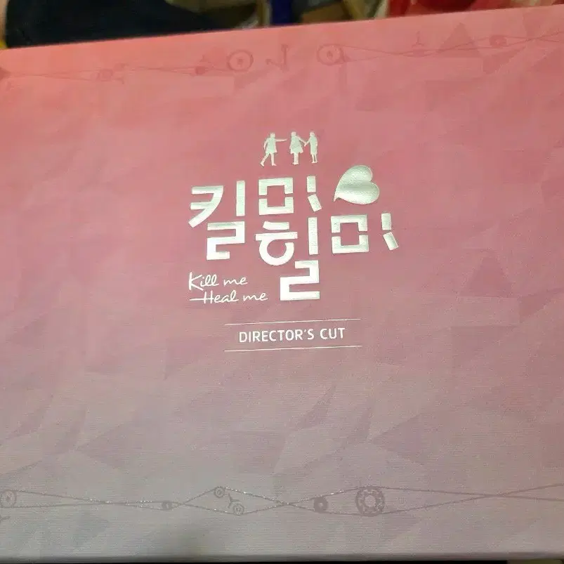 [절판/풀구성] 킬미힐미 감독판 DVD 지성 황정음 박서준
