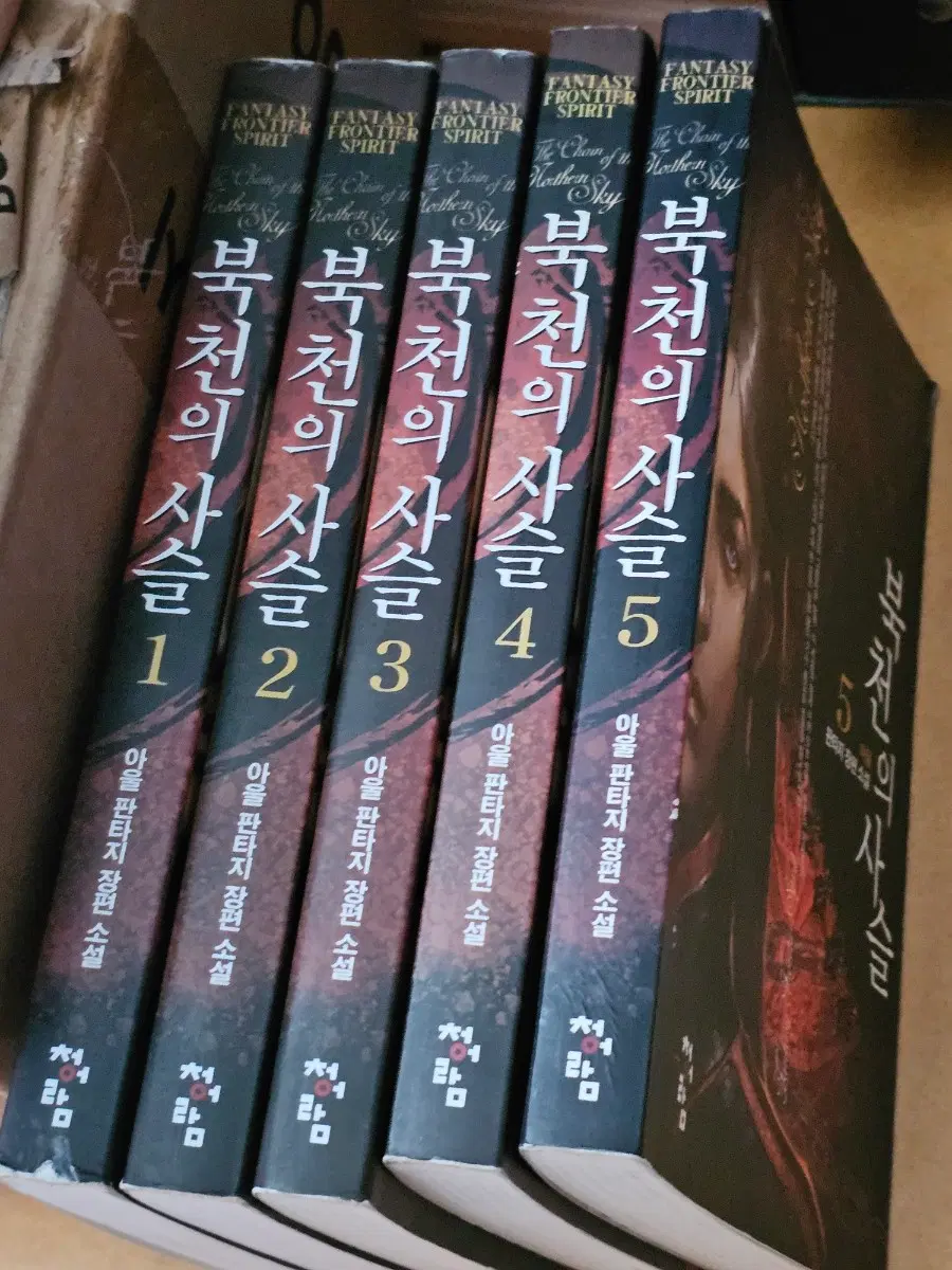 북천의사슬 1-5