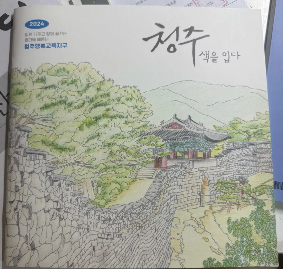 청주 색을 입다 색칠북