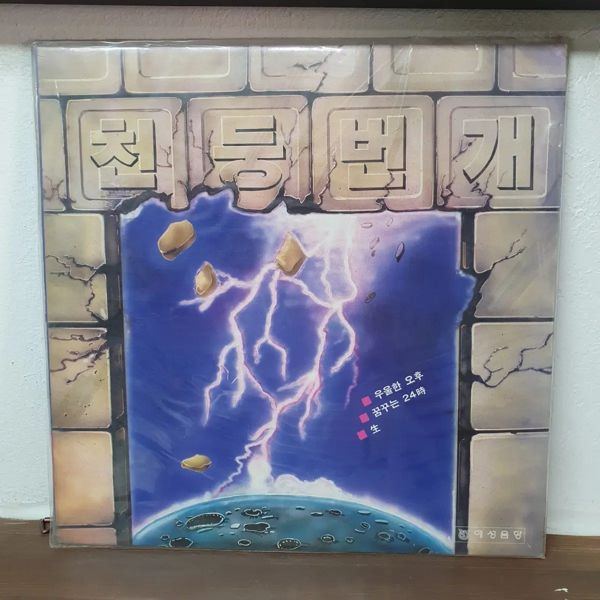 미개봉 천둥번개 LP 1991 희귀음반