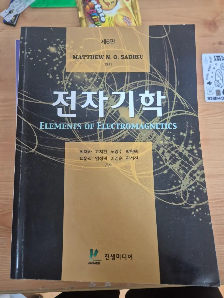전자기학 제 6판 진샘미디어
