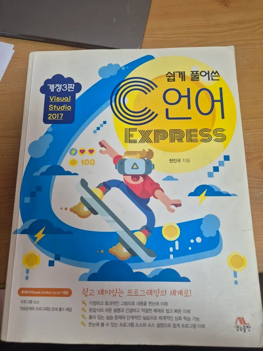 개정 3판 Visual Studio 2017 C언어 EXPRESS