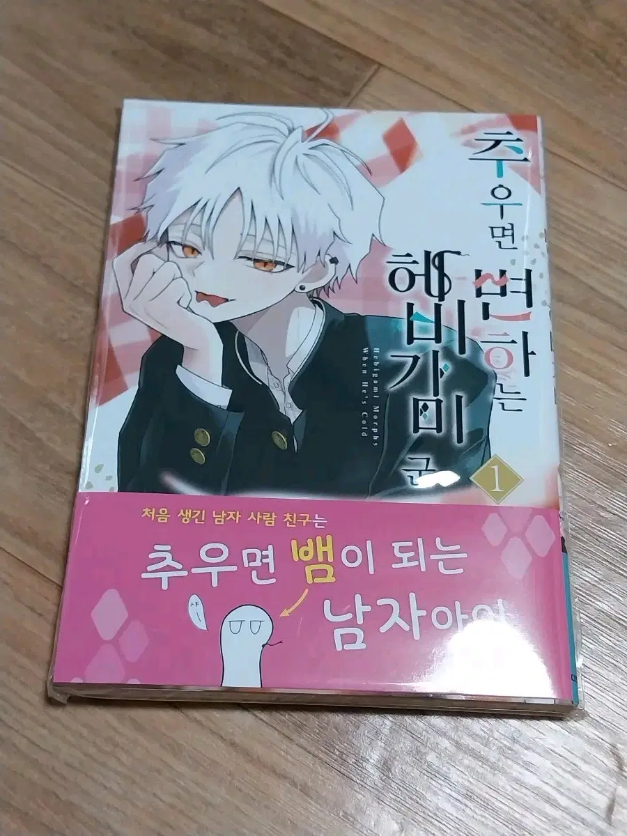 추우면 변하는 헤비가미군 1권(애니메이트 특전)