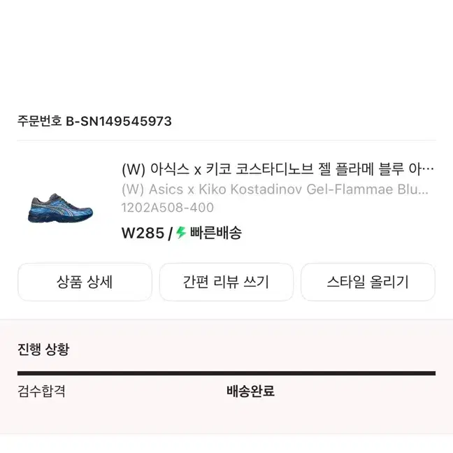 아식스 x 키코 코스타디노브 젤 플라메 블루 아이언클래드 285mm