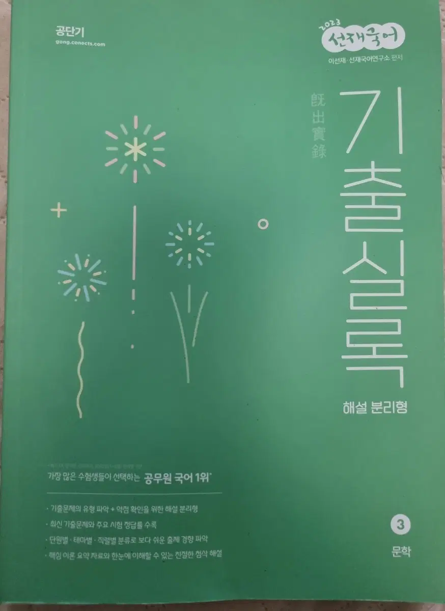 2023 선재국어 기출실록 문학