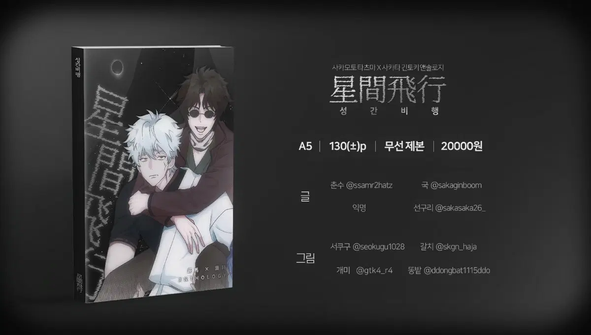 구합니다) 사카긴 앤솔로지