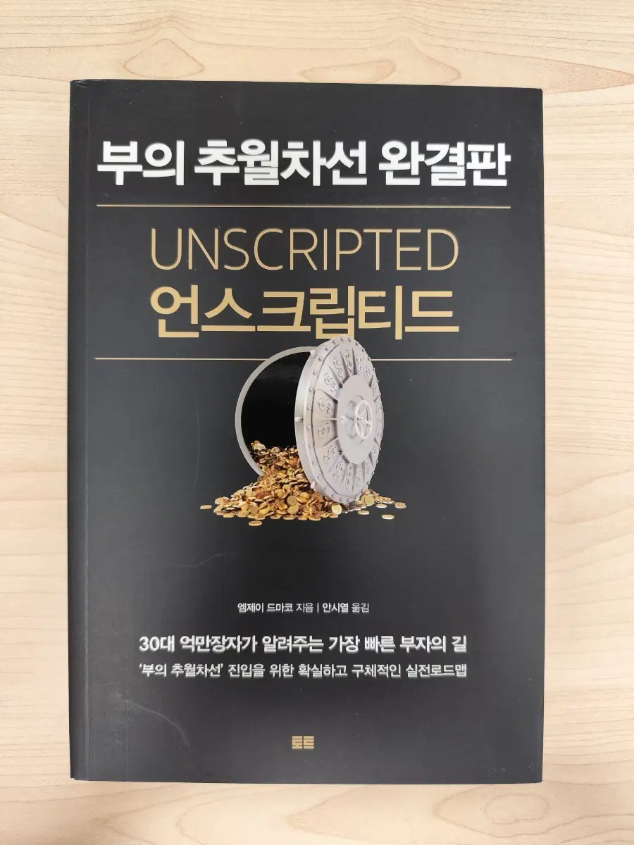 책 도서 부의 추월차선 완결판 언스크립티드