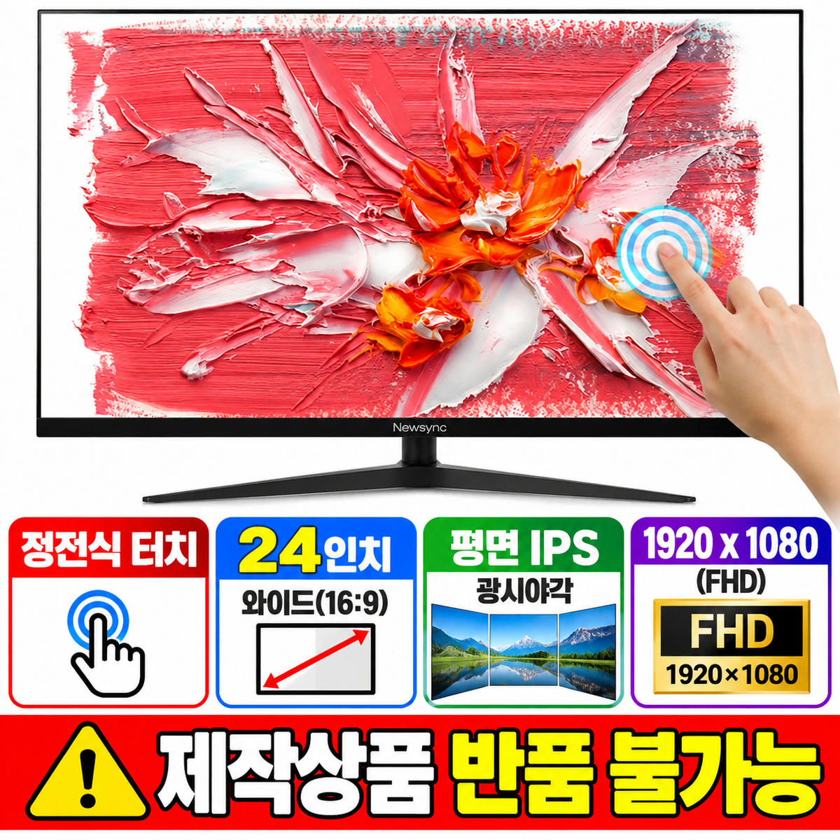 [딜러직판가/새상품]제작상품 뉴싱크 24인치 무결점 정전식 터치 모니터 블루라이트 차단 눈부심 방지