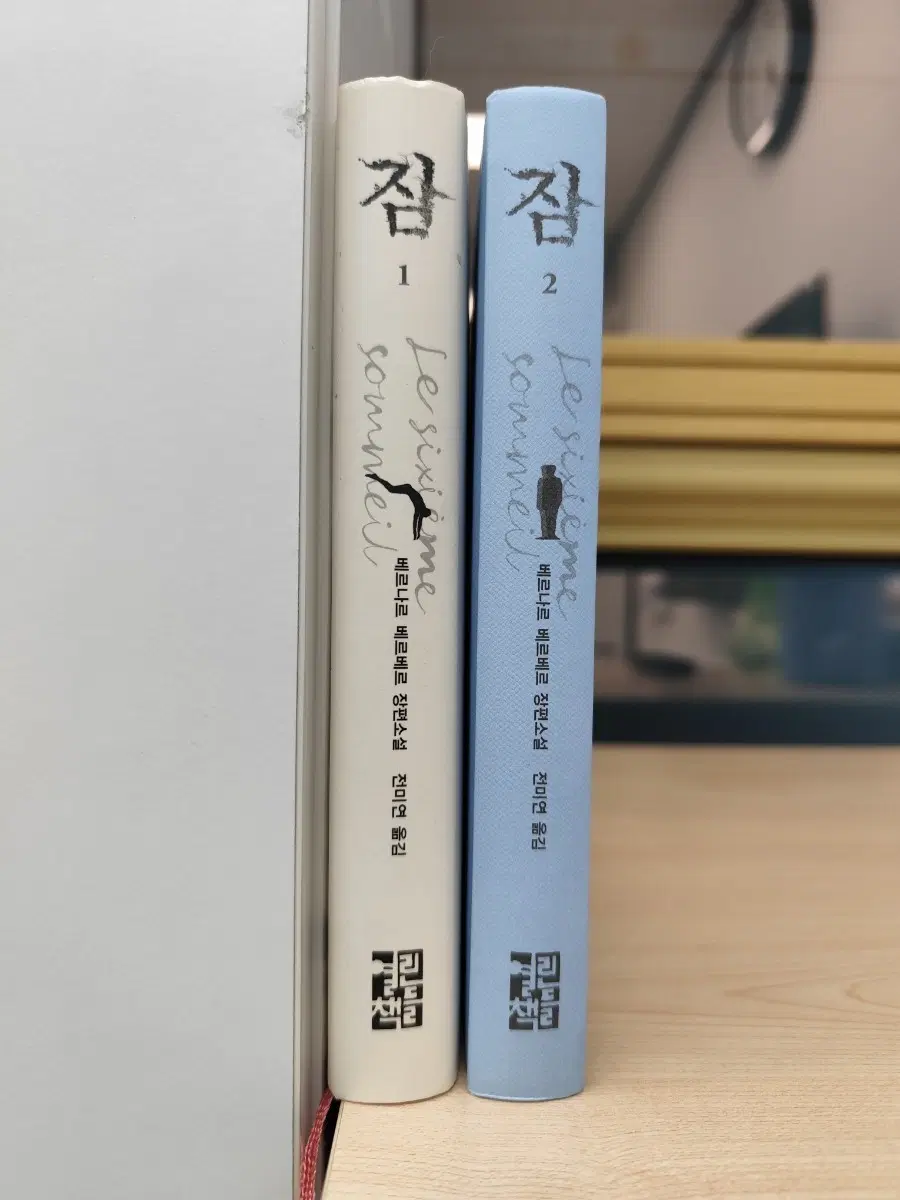 책 도서 베르나르 베르베르 잠 1,2 세트