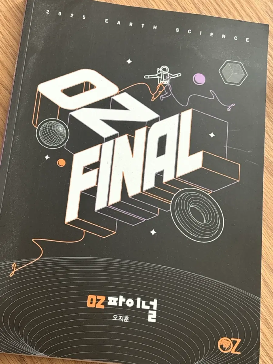 2025 오지훈 파이널교재