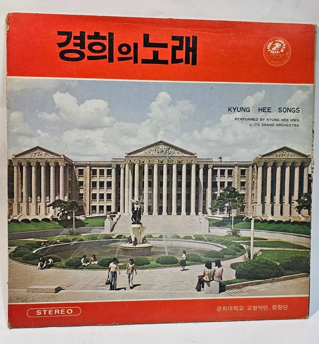 경희대학교 경희의 노래 LP 앨범