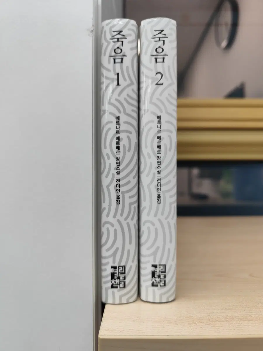 책 도서 베르나르 베르베르 장편소설 죽음 1, 2 전미연 옮김