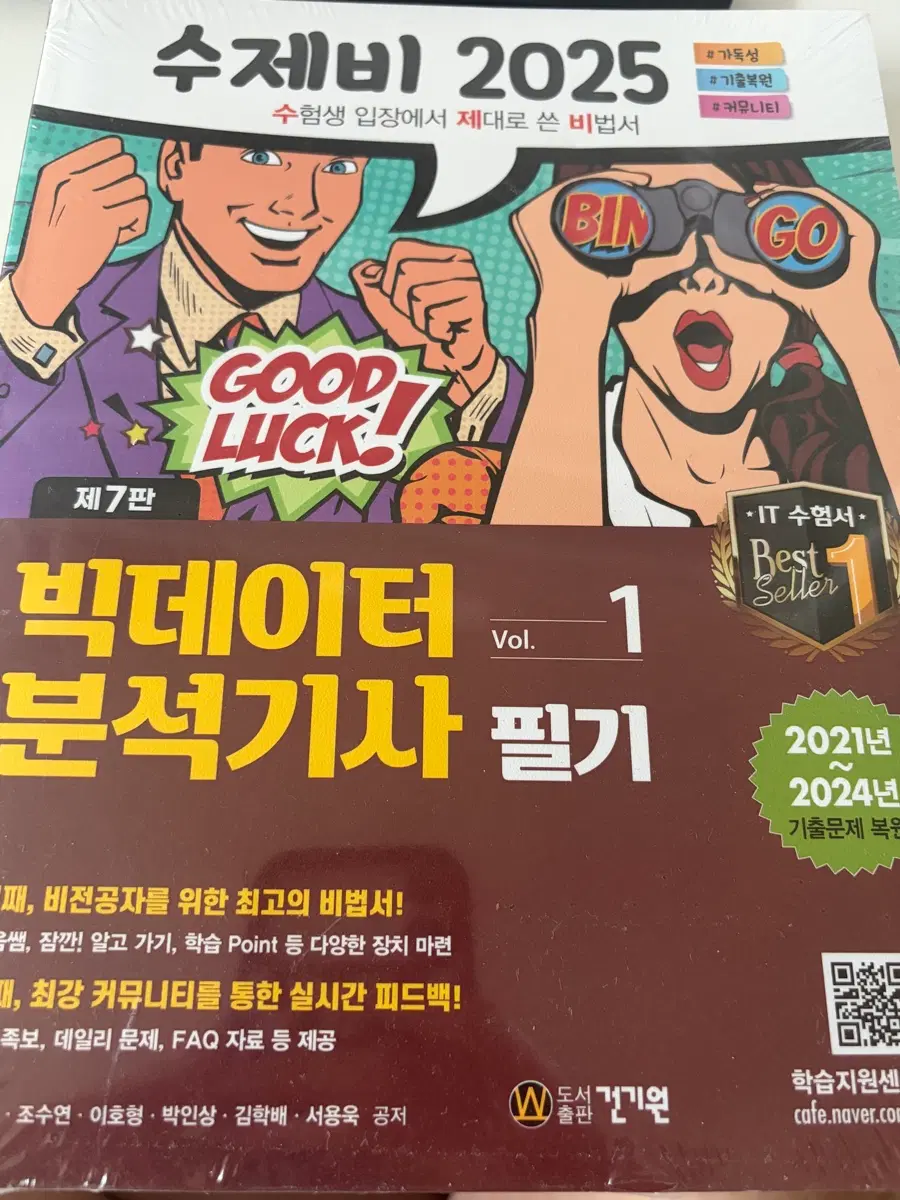 빅데이터분석기사 필기 2025 (미개봉)